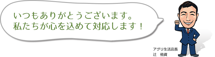 いつもありがとうございます。私たちが心を込めて対応します。