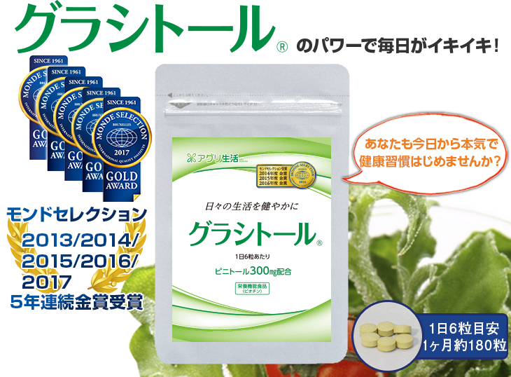 グラシトールのパワーで毎日がイキイキ!グラシトールはモンドセレクション2013年、2014年、2015年、2016年、2017年と5年連続金賞受賞!毎日が前向きに!明るくなりました