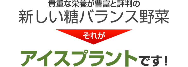 貴重な栄養が豊富と評判の新しい機能性野菜がアイスプラントです。