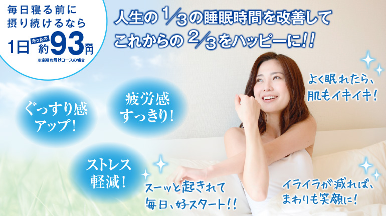 毎日寝る前に摂り続けるなら1日たったの約93円(定期お届けコースの場合)