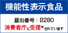 機能性表示食品