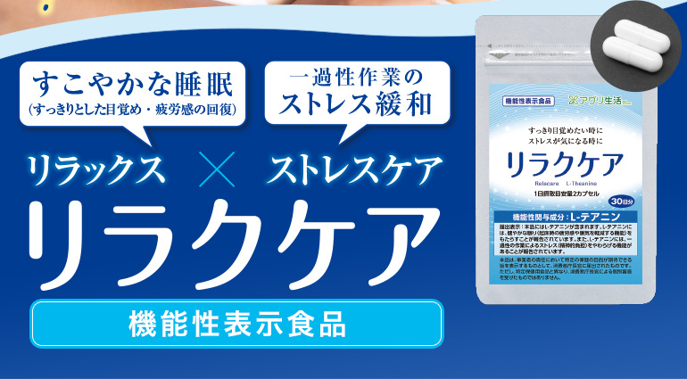 健やかな睡眠(スッキリとした目覚め・疲労感の回復) 一過性の作業のストレス緩和 リラックスxストレスケア リラクケア(機能性表示食品)