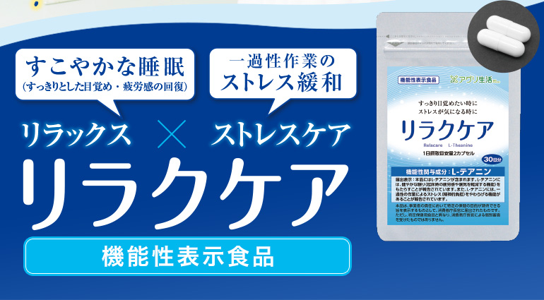 健やかな睡眠(スッキリとした目覚め・疲労感の回復) 一過性の作業のストレス緩和 リラックスxストレスケア リラクケア(機能性表示食品)
