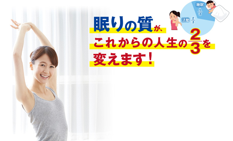 眠りの質がこれからの人生の2/3を変えます!
