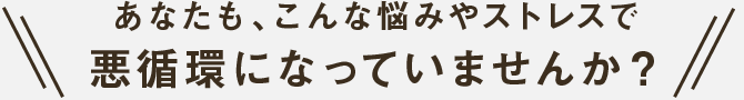 悪循環になっていませんか？