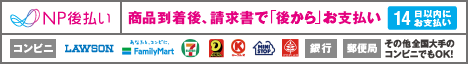 NP後払い、各コンビニ払い、銀行、郵便局