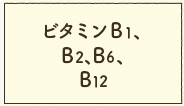 ビタミンB1,B2,B6,B12