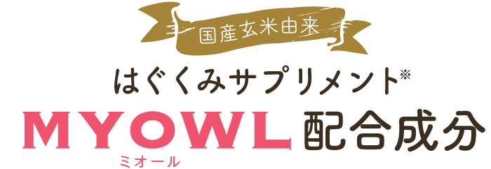 国産玄米由来はぐくみサプリメントMYOWL-ミオール-配合成分