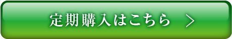 定期購入はこちら