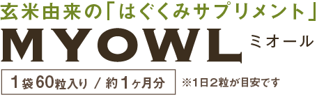 玄米由来の「はぐくみサプリメント」ミーオール（1粒60粒入り/約1ヶ月）