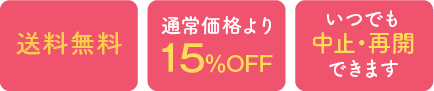 送料無料、通常価格より15％OFF、いつでも中止・再開可能