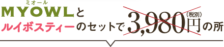 ミオールとルイボスティーのセットで3980円の所