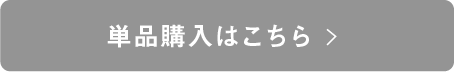 単品購入はこちら