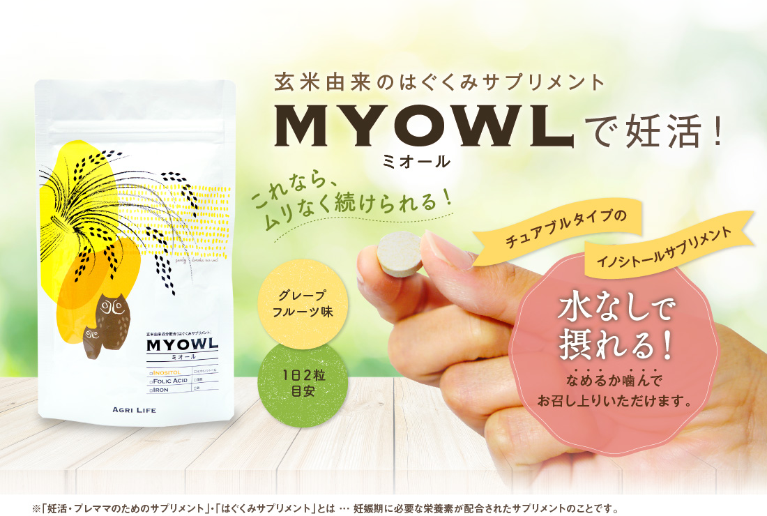 玄米由来のはぐくみサプリメントMYOWL-ミオール-で妊活！