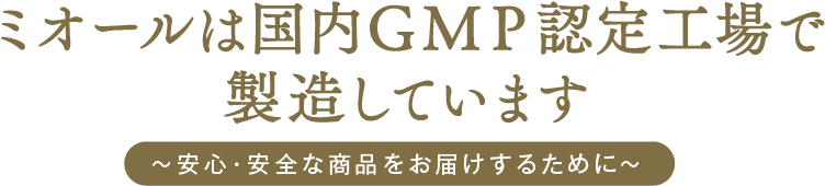 ミオールは国内GMP認定工場で製造しています