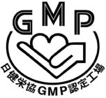 GMP認定工場