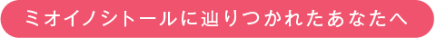 ミオイノシトールに辿りつかれたあなたへ