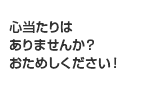 心当たりはありませんか？お試しください！