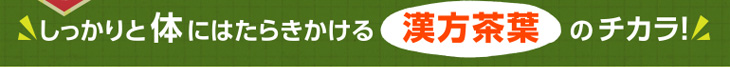しっかりとはたらきかける茶葉のチカラ!